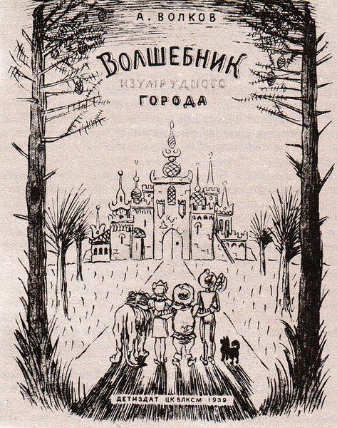 СЛОВО СДЕРЖАЛ - Моё, Александр Волков, Волшебник Изумрудного города, Настоящий волшебник страны Оз, Писатель, Детская литература, Длиннопост, Писатели, Александр Волков (писатель)