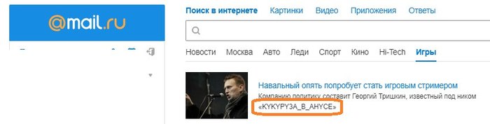 Новостной заголовок Mail.ru - Mail ru, Алексей Навальный