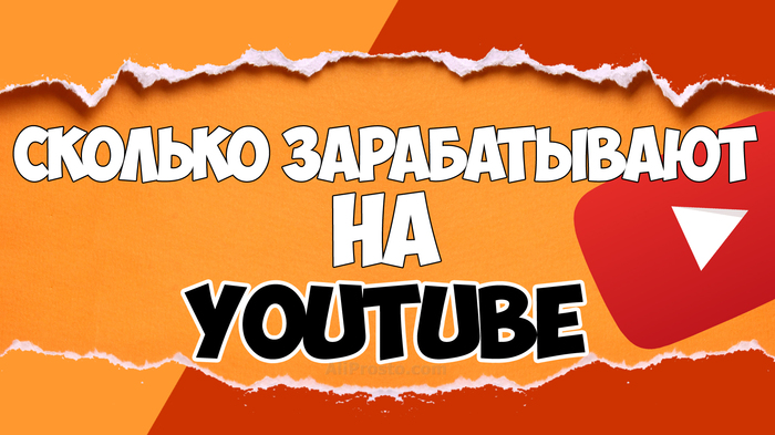 СКОЛЬКО ЗАРАБАТЫВАЮТ ЮТУБЕРЫ / БЛОГГЕРЫ НА ЮТУБЕ ? - Моё, Сколько, Зарабатывают, Блогеры, На, YouTube, Заработок, Видео, Тег