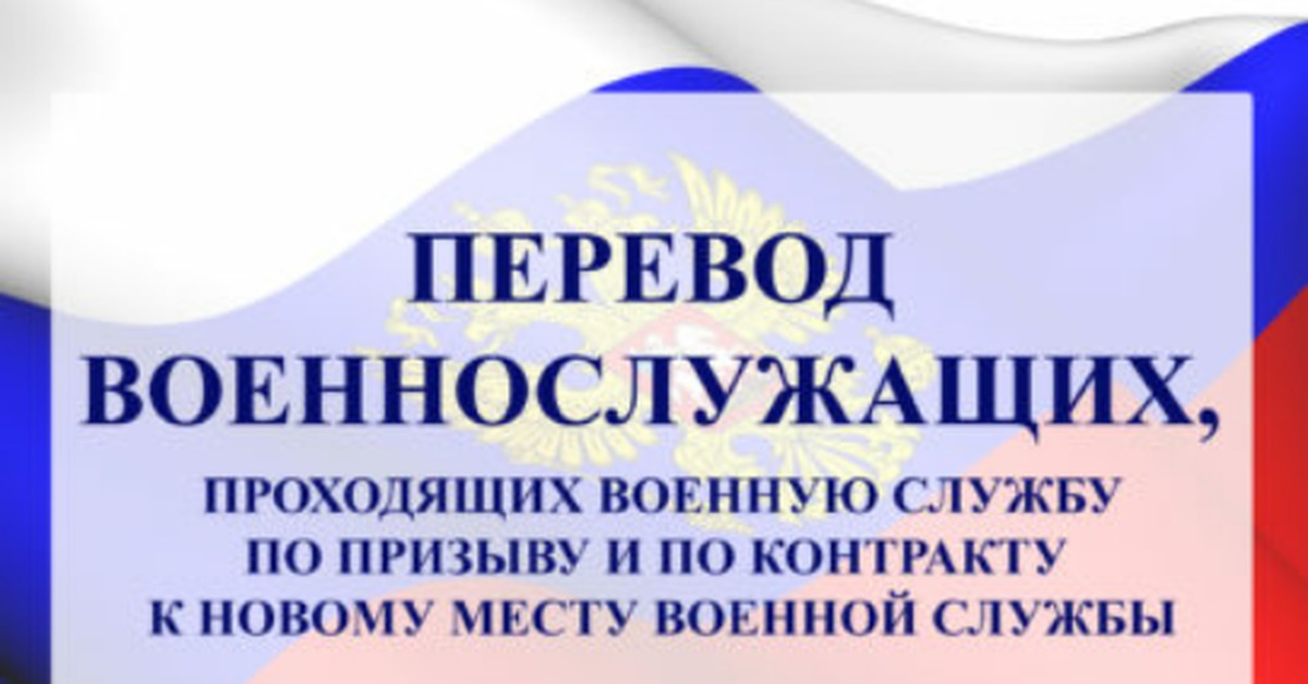 Перевод военнослужащего. Порядок перевода военнослужащего к новому месту службы. Перевод военного к новому месту службы. Перевода контрактника к новому месту военной службы.