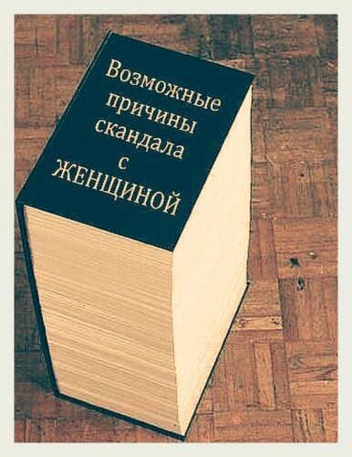 Прикол #3 - Отношения, Женщина, Женщины