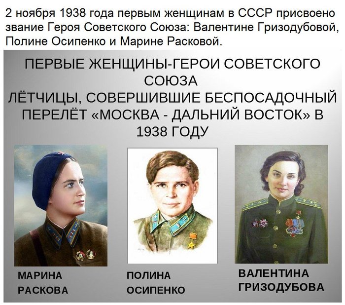 Here are such heroes GLORY!!! - Valentina Grizodubova, Polina Osipenko, Marina Raskova, The hero of the USSR