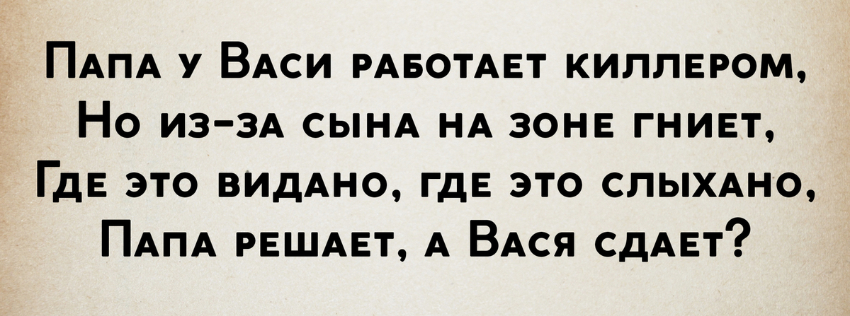 Папа решает а. Папа у Васи силен в математике. Папа у Васи силен в математике текст. Стихотворение папа решает а Вася сдает. Где это видано где это слыхано папа решает а Вася сдает.