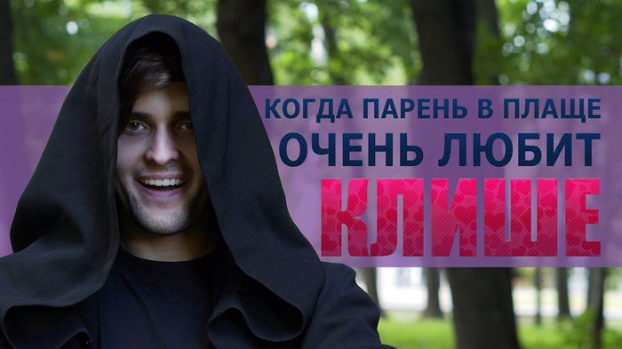 ЧЕЛОВЕК-КЛИШЕ