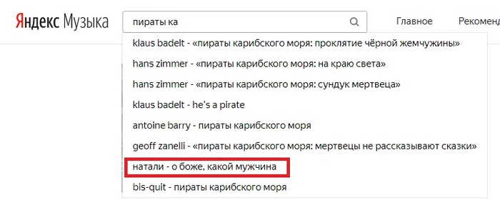Thanks Yandex, that's exactly what I was looking for - Yandex., Pirates of the Caribbean, Yandex Music, Screenshot, Natalie, Hello reading tags