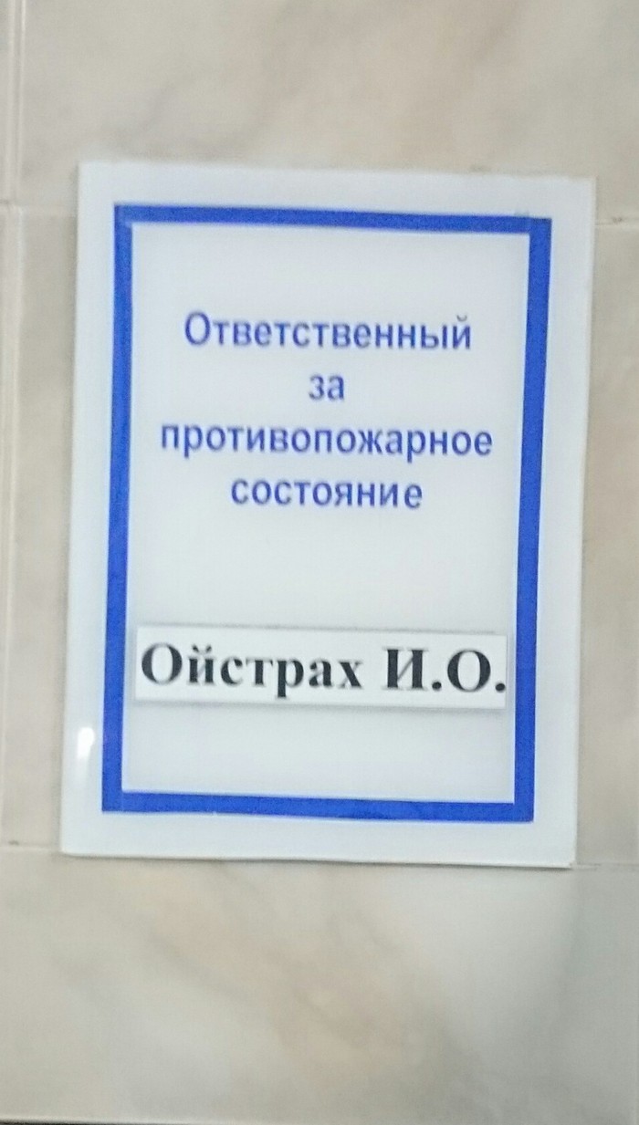 Пожарная безопасность в надёжных руках - Моё, Пожарная безопасность, Табличка, Юмор, Ответственность