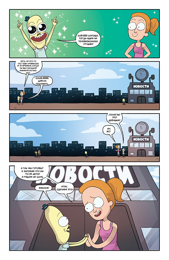 Rick and Morty: Asshole - Superstar #2 - My, Rick and Morty, Comics, Translation, Longpost