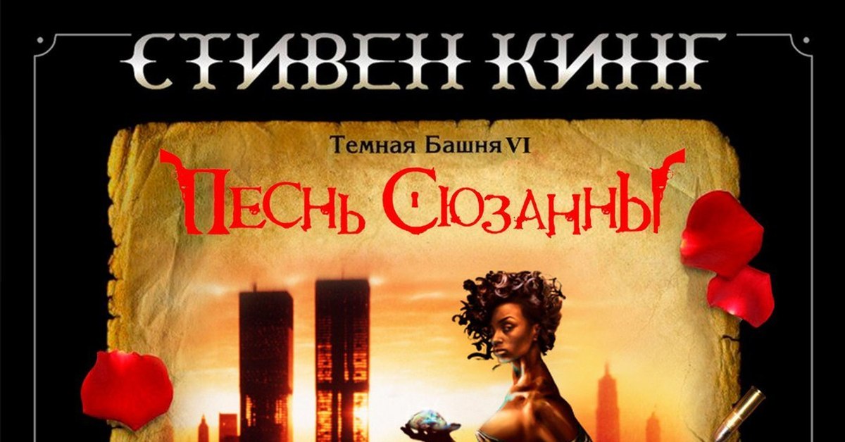 Tower song. Стивен Кинг "песнь Сюзанны.". Темная башня песнь Сюзанны. Тёмная башня Стивен Кинг Сюзанна. Тёмная башня песнь Сюзанны аудиокнига.