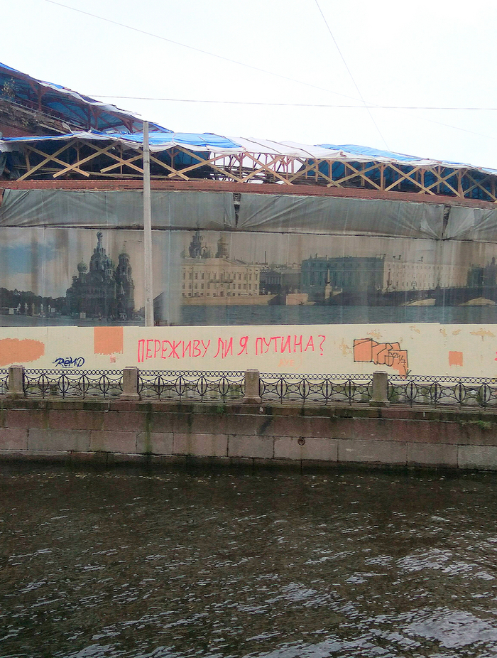 Not really, they've already left... - Politics, Saint Petersburg, Vladimir Putin, My, Inscription, Vandalism, Fence, Washing