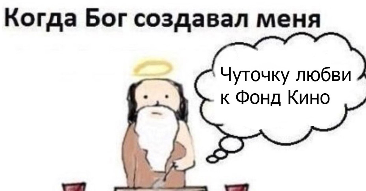 Когда Бог создавал меня | Пикабу