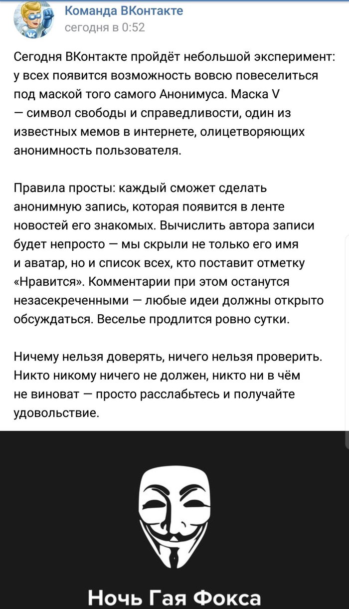 Акция вКонтакте в честь ночи Гая Фокса продлится ровно сутки. - ВКонтакте, Стена