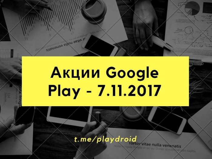 Google Play - Халява 7.11.2017 - Gpd, Google Play, Android, Приложение, Халява, Мобильные игры