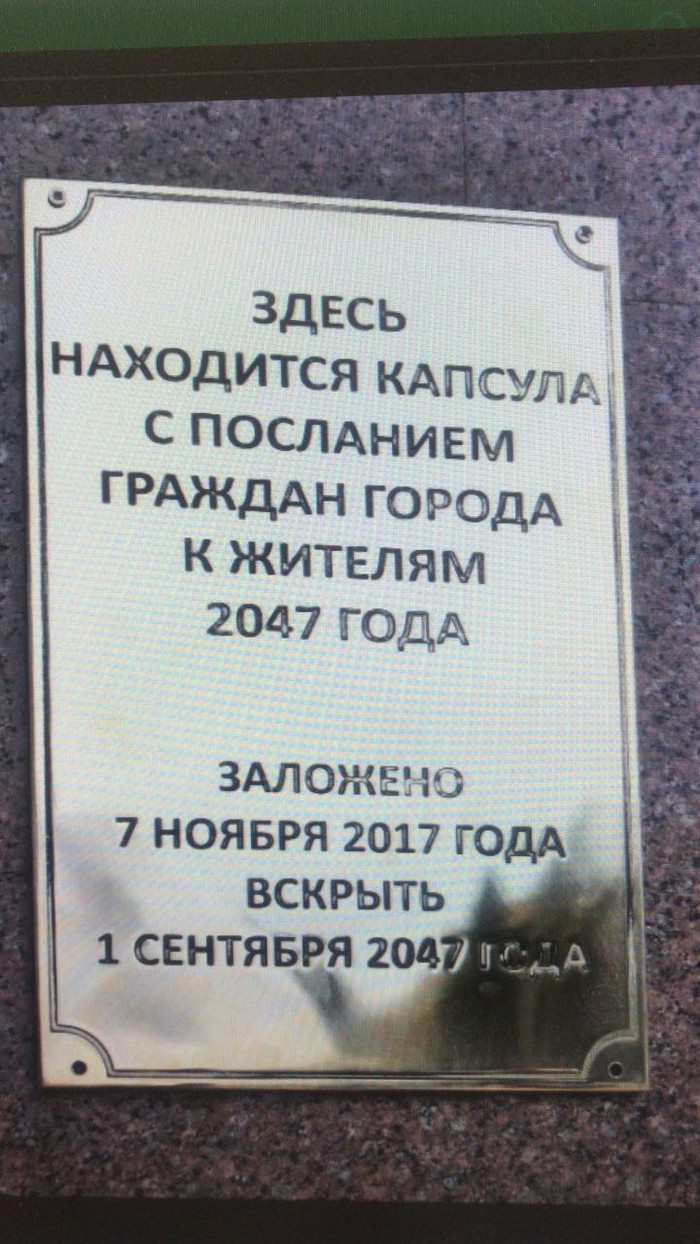 Уже заложили новую капсулу. - Альметьевск, Капсула времени, Послание