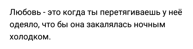 «З»-забота - Моё, Любовь, Одеяло