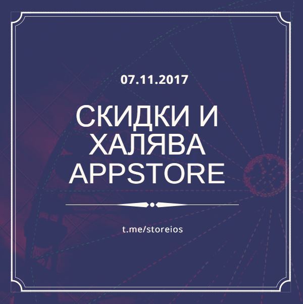 Appstore - Халява 7.11.2017 - Appstore, iOS, iPad, iPhone, iPod, Халява, Приложение, Apple