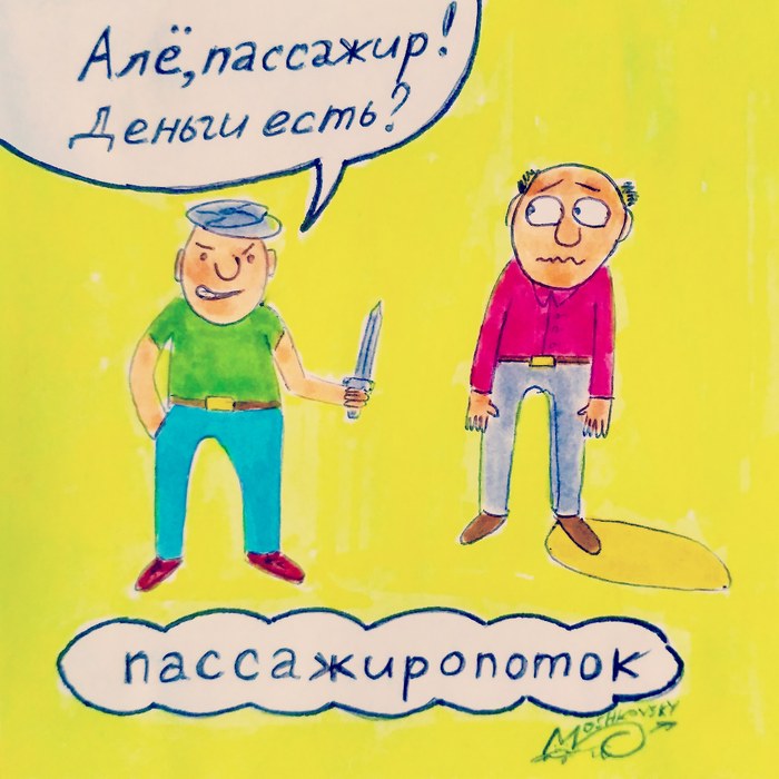 Осторожней на улицах - Моё, Поток, Пассажиры, Пассажиропоток, Потек, Гопники, Гоп-Стоп, Moshkovsky