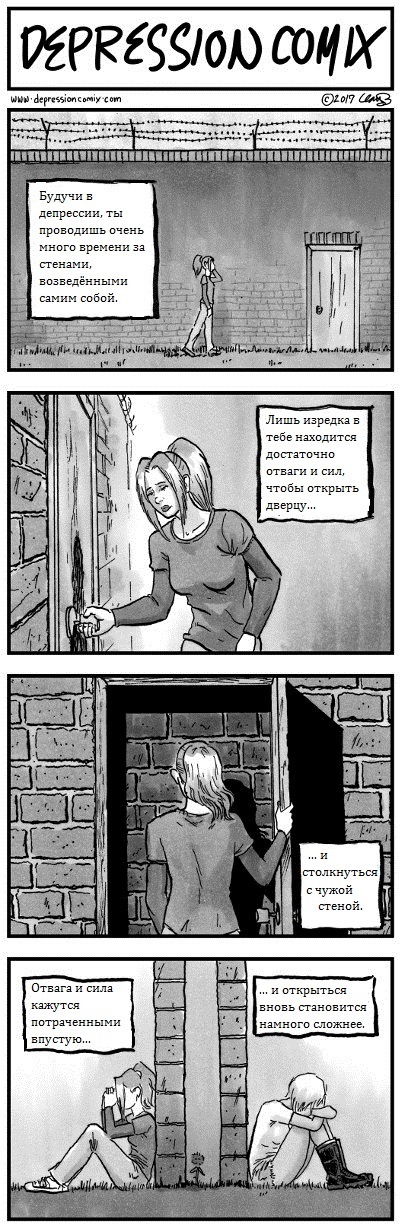 Чужая стена - Depressioncomix, Комиксы, Перевод