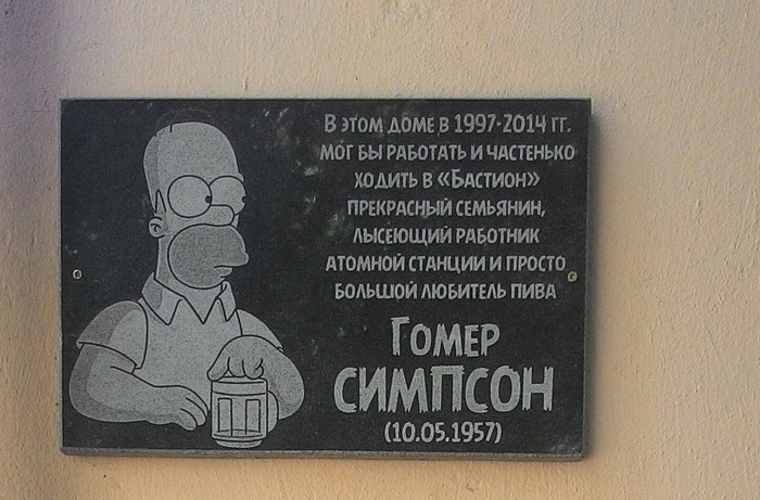 A memorial plaque to Homer Simpson appeared in Zaporozhye - The Simpsons, Plaque, Zaporizhzhia, Cartoons, Homer Simpson