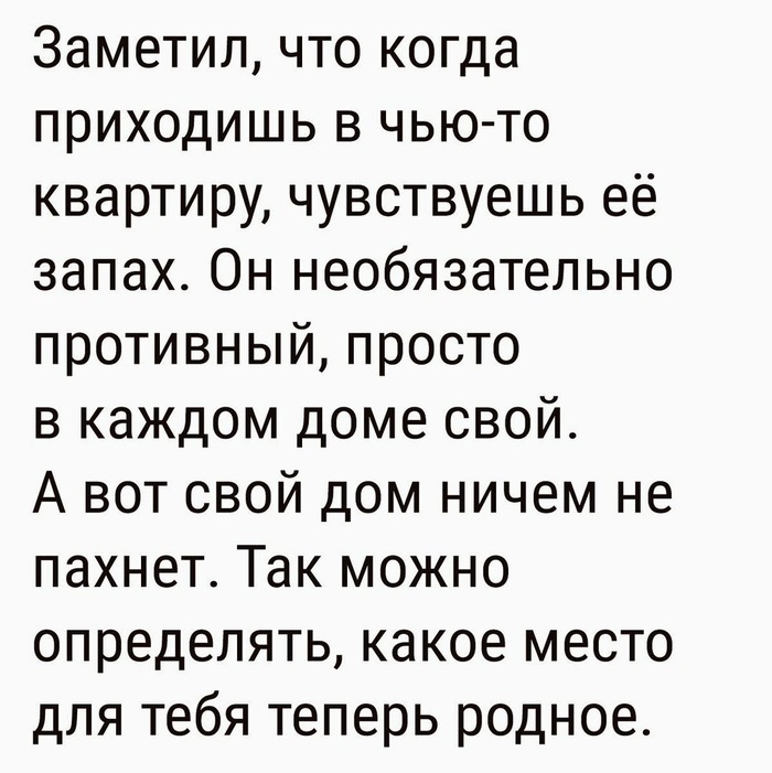 В этом что-то есть - Картинка с текстом, Дом, Квартира, Запах, Гости, Сравнение