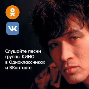 Navalny, hands off Tsoi or Music of Tsoi again VKontakte and Odnoklassniki - In contact with, Viktor Tsoi, KINO Group, Indignation, 