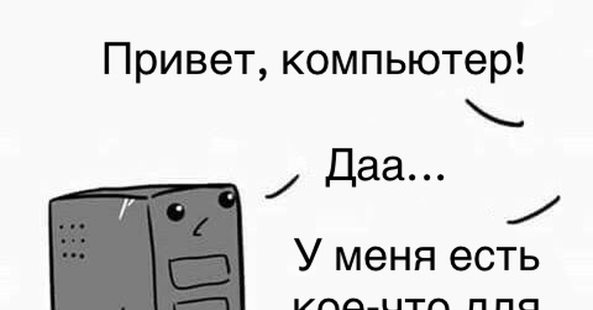 На компьютере привет. Привет компьютер. Привет от компа. Привет с компа. Привет! Я компьютер.