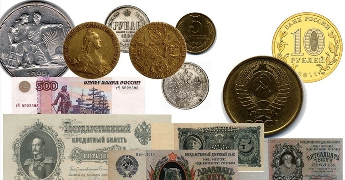 Рубли поменяются. История российских денег. Древние купюры и монеты. Российские банкноты и монеты. Современные и старинные деньги.