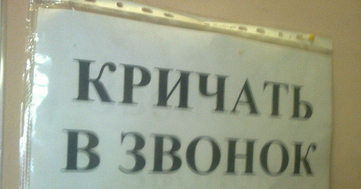 Звонок не работает. Прикольные надписи на дверной звонок. Надпись звонок не работает. Смешная надпись не работает. Звонок не работает кричите Захар.