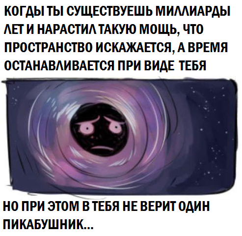 О существовании чёрных дыр. - Космос, Черная дыра, Звезды, Наука, Комментарии, Юмор, Картинка с текстом