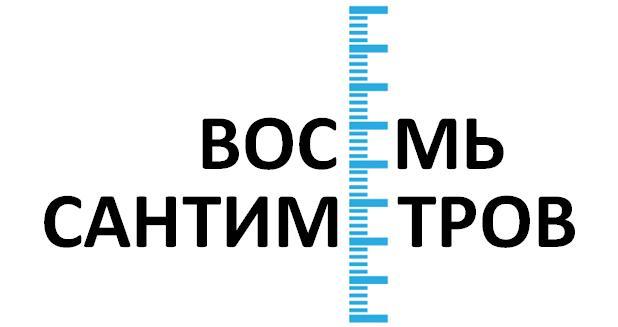 Восемь сантиметров - Чего хотят женщины, Не то о чем вы подумали, Не то что вы подумали