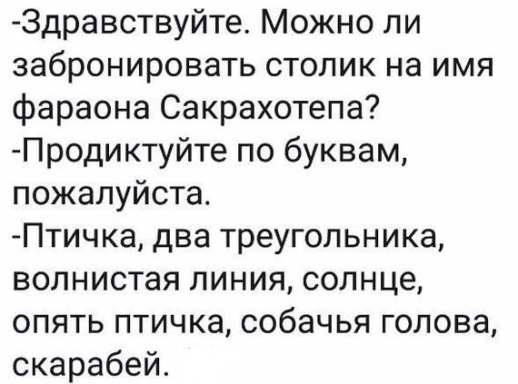 То чувство, когда диктуешь по буквам. - Юмор, Анекдот, Древний Египет