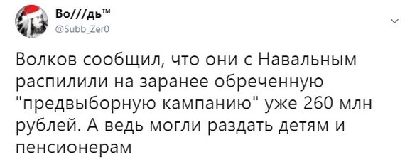 Не врать, не воровать - Политика, Алексей Навальный, Леонид Волков, Twitter, Вождь, Жулики