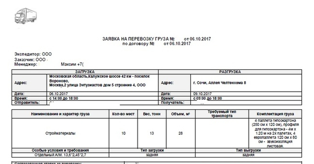Какой формы заявка на перевозку груза. Заявка на перевозку груза. Заявка на перевозку груза ЖД транспортом образец. Заявка на перевозку грузов РЖД. Образец транспортной заявки на грузоперевозки.
