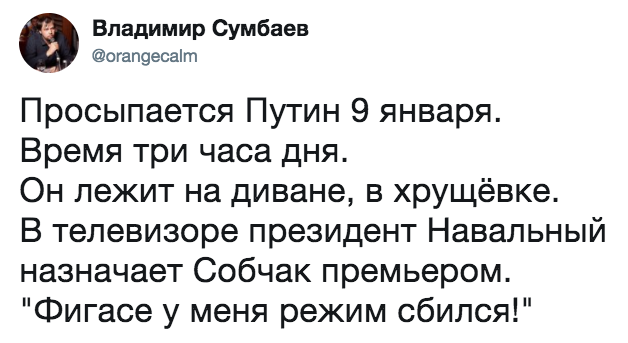 Казус - Режим сна, Twitter, Владимир Сумбаев, Политика, Владимир Путин, Юмор, Алексей Навальный