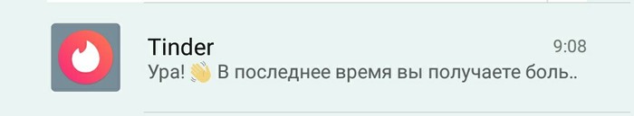 Tinder rejoices in my failures - My, Tinder, Morning, Push Notifications, Screenshot, Xiaomi