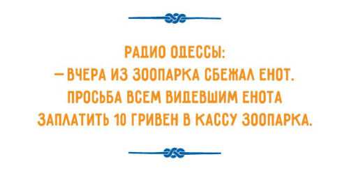 Одесские шутки - Анекдот, Одесса, Юмор, Длиннопост