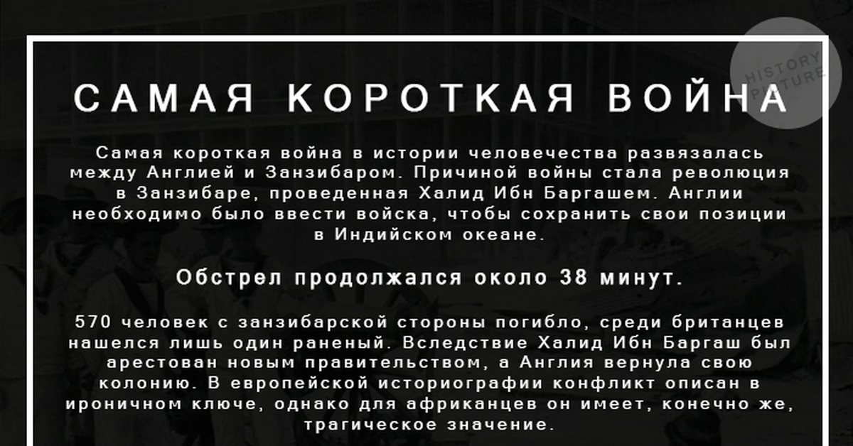 38 минут. Самая быстрая война в мире. Война Англии и Занзибара. Самая короткая война. Самая короткая война в истории.