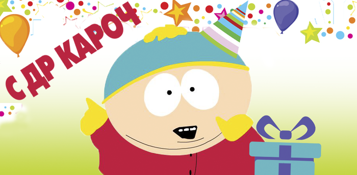 День рождения 10.01.18