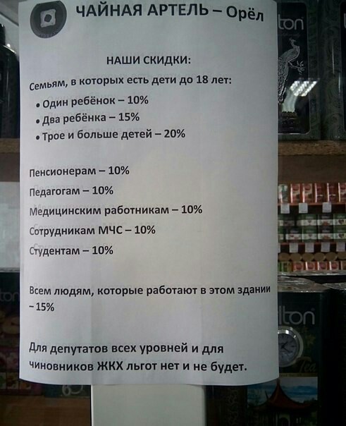 Депутат знай,тебе тут не рады. - Чай, Скидки, Не всем