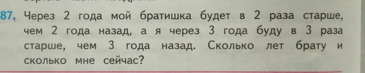 Через три года. Через 2 года мой братишка. Через 2 года мой братишка будет в 2 раза старше чем 2 года назад. Задача через 2 года мой братишка. Через два года мой братишка будет в 2 раза.