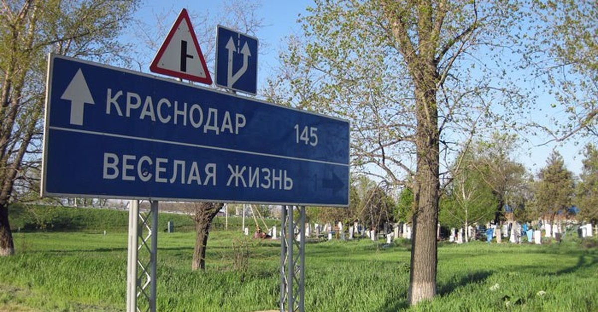 Погода веселая жизнь краснодарский. Веселая жизнь Краснодарский край кладбище. Весёлая жизнь посёлок в Краснодарском крае. Веселая жизнь населенный пункт Краснодарский край. Указатель Краснодар веселая жизнь.