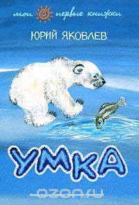 Yuri Yakovlev. Umka. Doctor's Library. - My, Umka, Yakovlev, Books, I advise you to read, Literature, Doctor's Library, Childhood, Longpost