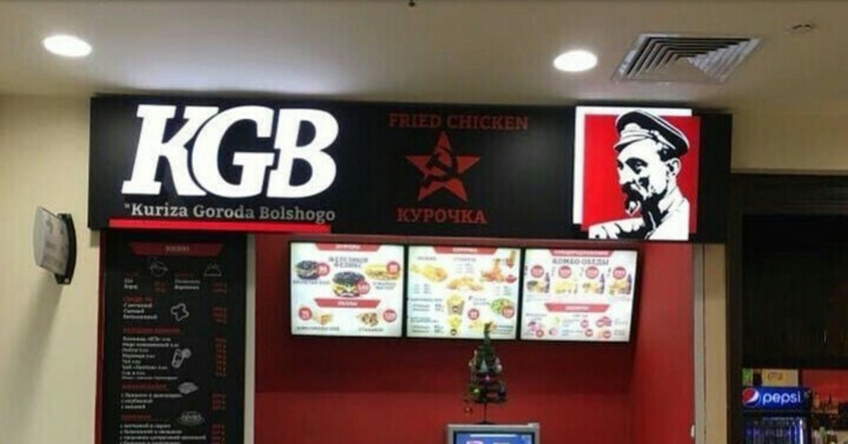 Фаст адрес. КГБ фаст фуд. KGB ресторан быстрого питания. KGB курица города большого.