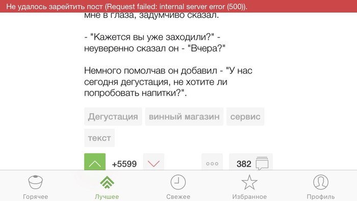 Не удалось зарейтить пост - Моё, iOS, Приложение Пикабу, 500 Internal Server Error