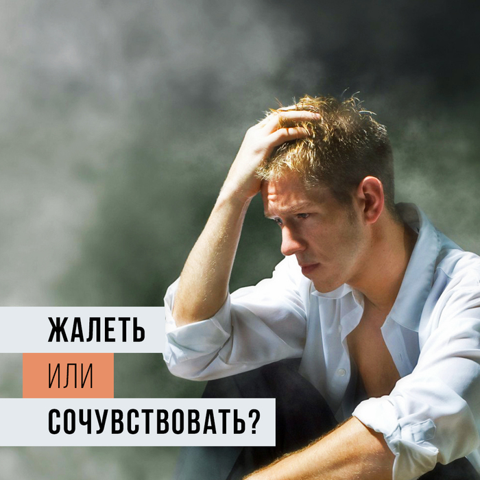 Жалеть или сочувствовать? - Моё, Статья, Сочувствие, Психология, Социальная психология, Жалость, Саморазвитие, Отношения, Длиннопост