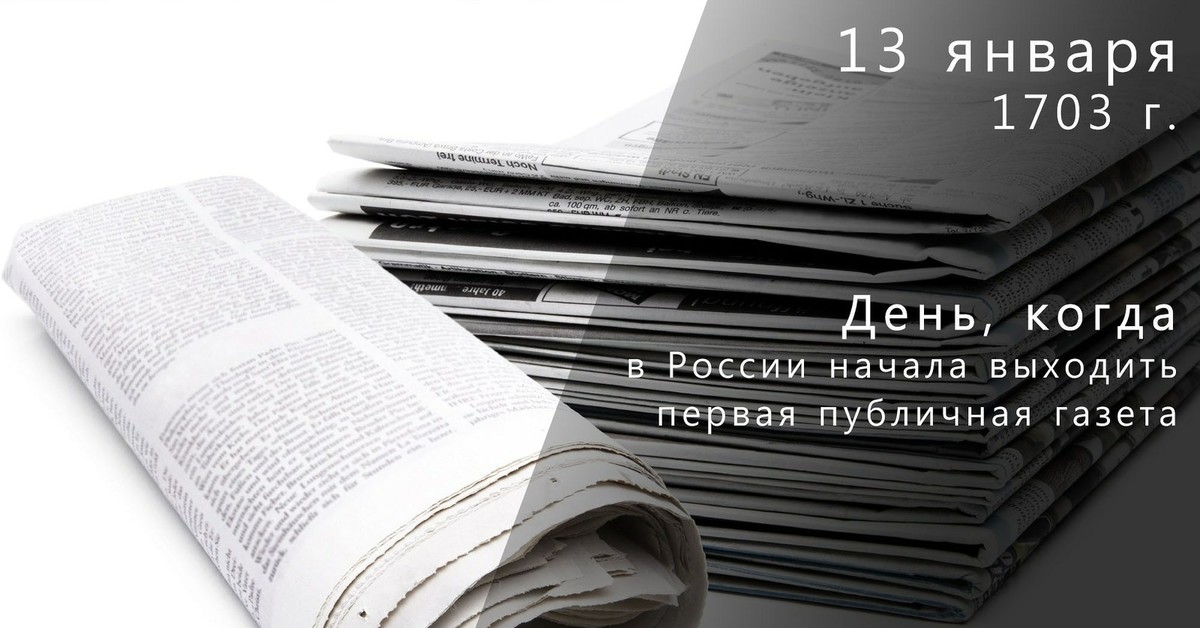 День печати картинка. 13 Января день Российской печати. День печати в России 2021. 13.01 – День печати.. День печати фон.