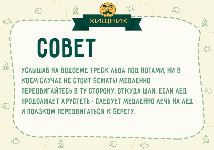 Что делать, если услышал треск льда под ногами? - Моё, Рыбалка, Зимняя рыбалка, Зимняя ловля рыбы, Совет, Хищник, Лёд, Лед