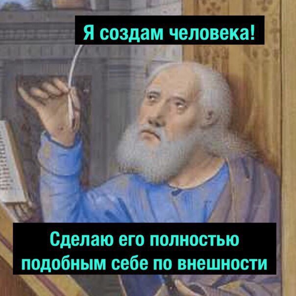 Как создавался человек (если бы бог существовал) - Моё, Бог, Создание человека, Длиннопост, Картинка с текстом, Сотворение человека