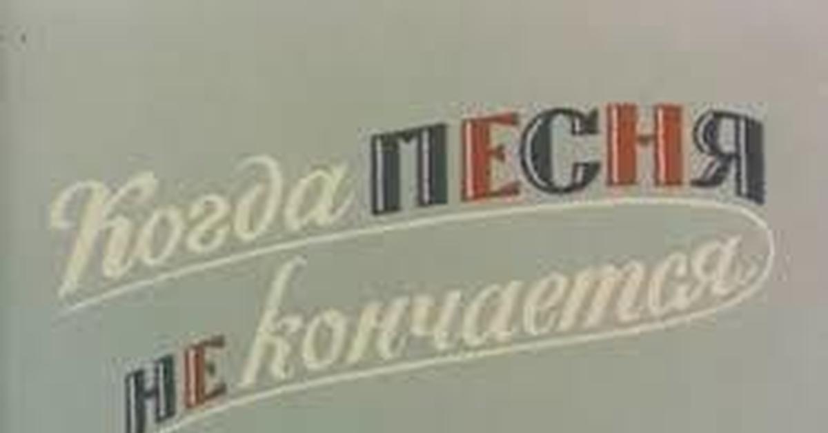 Песня не. Когда песня не кончается 1964. Когда песня не кончается фильм. Когда песня не кончается фильм 1964. 1964 — Когда песня не кончается Постер.