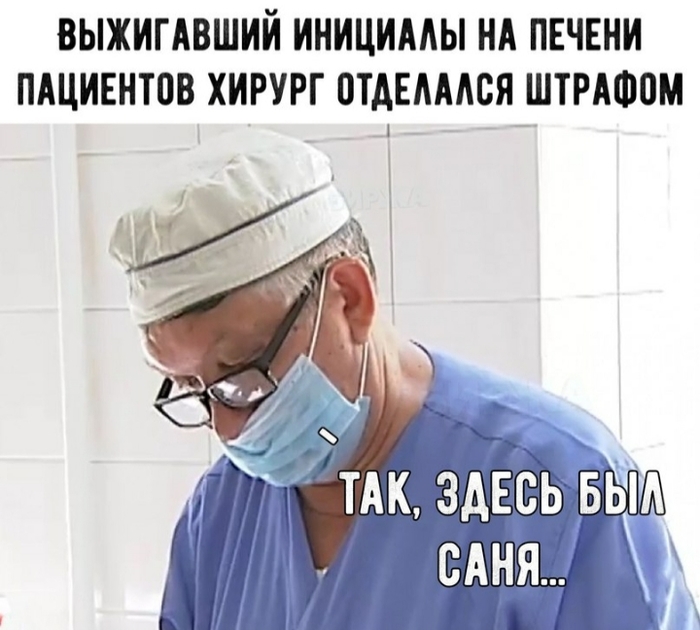 Так, здесь был Саня... - Печень, Хирург, Штраф, Саня