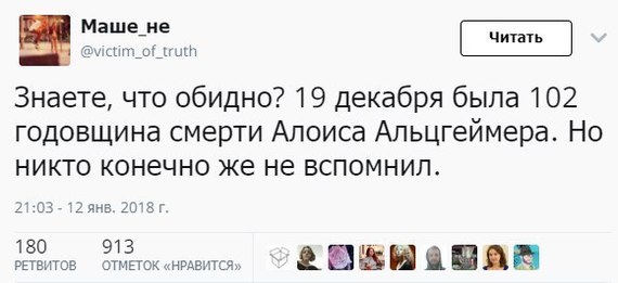 Никто не вспомнил - Twitter, Черный юмор, Алоис Альцгеймер, Из сети